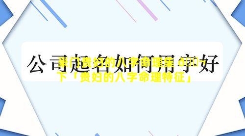 豪门贵妇的八字命理集 🐬 下「贵妇的八字命理特征」